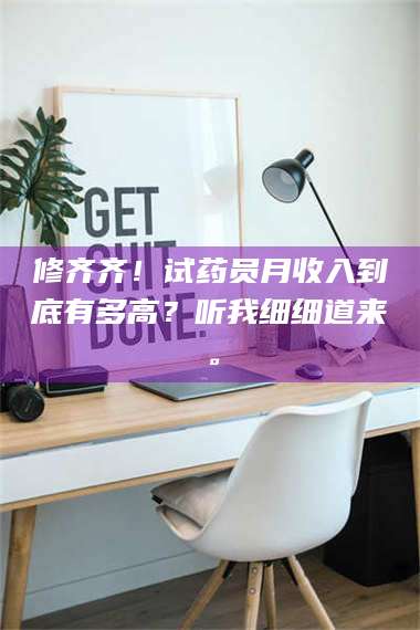 吉林修齐齐！试药员月收入到底有多高？听我细细道来。 第1张