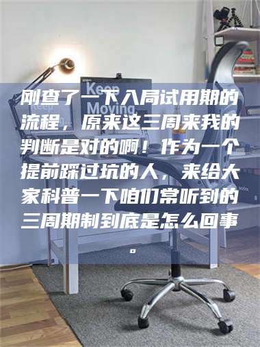 吉林刚查了一下入局试用期的流程，原来这三周来我的判断是对的啊！作为一个提前踩过坑的人，来给大家科普一下咱们常听到的三周期制到底是怎么回事。 第1张