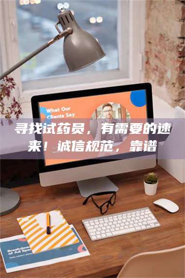 吉林寻找试药员，有需要的速来！诚信规范，靠谱 第1张