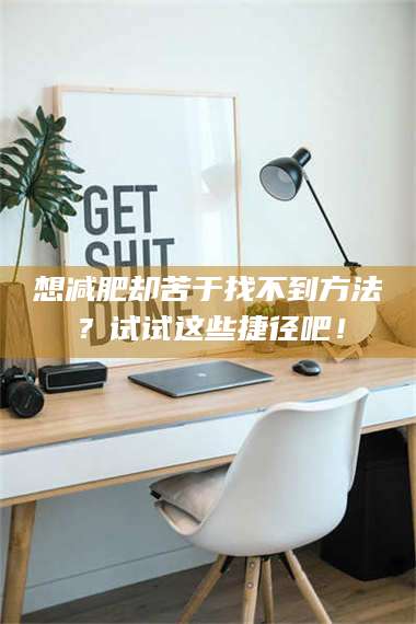 吉林想***却苦于找不到方法？试试这些捷径吧！ 第1张