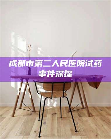 吉林成都市第二人民医院试药事件深探 第1张