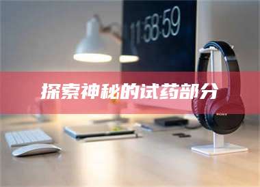 吉林探索神秘的试药部分 第1张