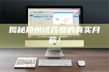 吉林揭秘郑州试药员的真实月薪! 第1张 吉林揭秘郑州试药员的真实月薪! 第1张