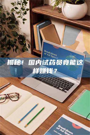 吉林揭秘！国内试药员竟能这样赚钱？ 第1张