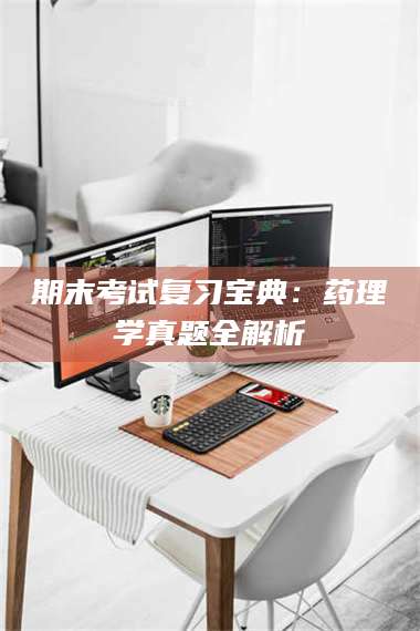 吉林期末考试复习宝典：药理学真题全解析 第1张