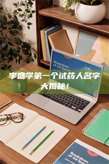 吉林李盛学第一个试药人名字大揭秘！ 第1张