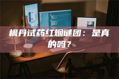 吉林枫丹试药红烟谜团：是真的吗？ 第1张