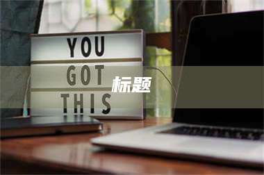 吉林标题 第1张