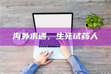 吉林海外求遇，生死试药人 第1张