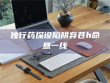 吉林独行药探设陷阱弃苍h命悬一线 第1张