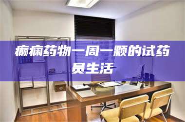 吉林癫痫药物一周一颗的试药员生活 第1张