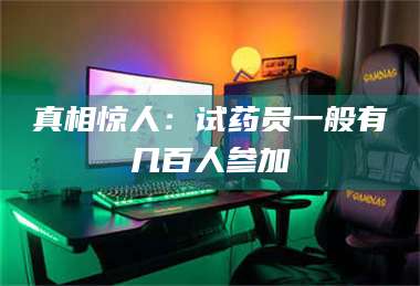 吉林真相惊人：试药员一般有几百人参加 第1张