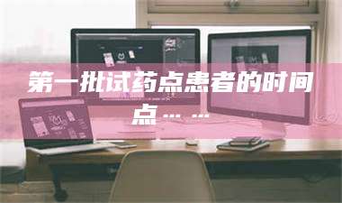 吉林第一批试药点患者的时间点…… 第1张