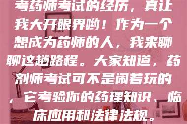吉林考药师考试的经历，真让我大开眼界哟！作为一个想成为药师的人，我来聊聊这趟路程。大家知道，药剂师考试可不是闹着玩的，它考验你的药理知识、临床应用和法律法规。 第1张