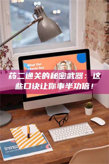 吉林药二通关的秘密武器:这些口诀让你事半功倍! 第1张 吉林药二通关的秘密武器:这些口诀让你事半功倍! 第1张