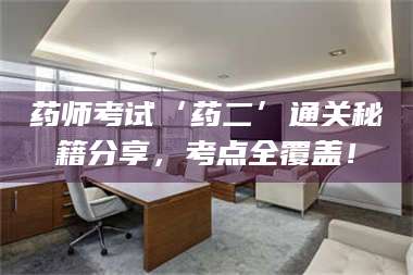 吉林药师考试‘药二’通关秘籍分享，考点全覆盖！ 第1张