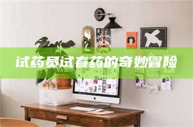 吉林试药员试春药的奇妙冒险 第1张