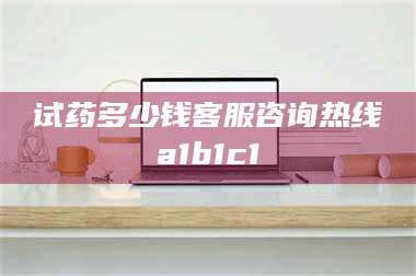 吉林试药多少钱客服咨询热线a1b1c1 第1张