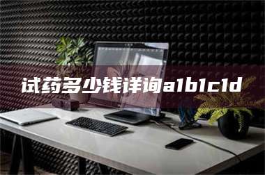 吉林试药多少钱详询a1b1c1d溦 第1张 吉林试药多少钱详询a1b1c1d溦 第1张
