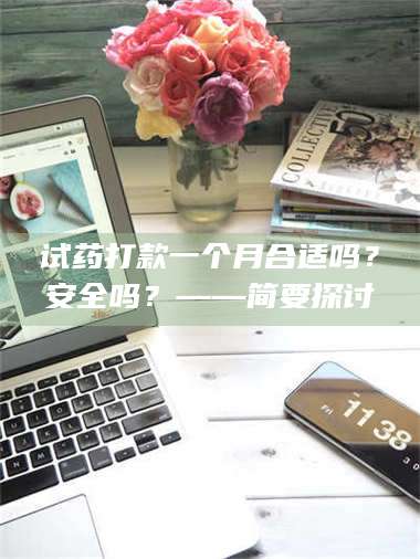 吉林试药打款一个月合适吗？安全吗？——简要探讨 第1张