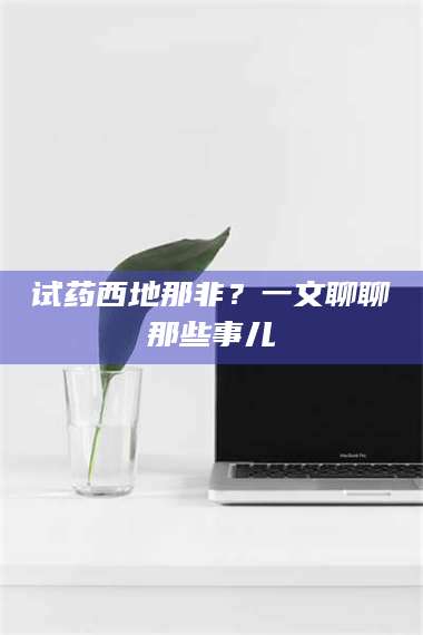吉林试药西地那非？一文聊聊那些事儿 第1张