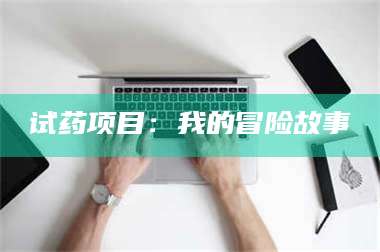 吉林试药项目：我的冒险故事 第1张