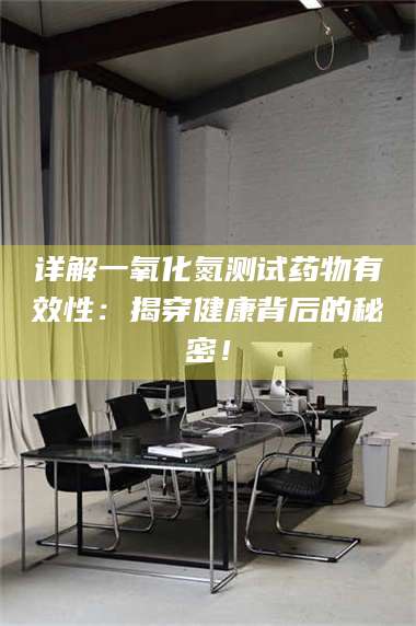 吉林详解一氧化氮测试药物有效性：揭穿健康背后的秘密！ 第1张