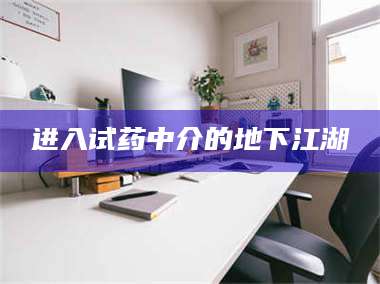 吉林进入试药中介的地下江湖 第1张