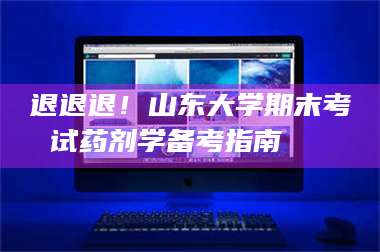 吉林退退退！山东大学期末考试药剂学备考指南💊 第1张