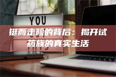 吉林铤而走险的背后：揭开试药族的真实生活 第1张