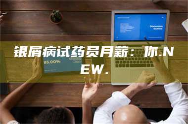 吉林银屑病试药员月薪：你.NEW. 第1张