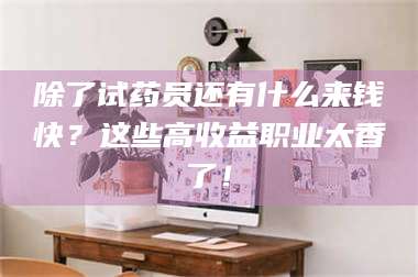 吉林除了试药员还有什么来钱快？这些高收益职业太香了！ 第1张