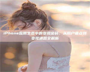 吉林iPhone应用生态中的变现密码：从用户痛点到变现通路全解析 第1张