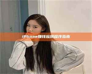 吉林iPhone赚钱应用程序指南 第1张 吉林iPhone赚钱应用程序指南 第1张