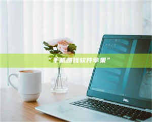 吉林“手机赚钱软件苹果” 第1张 吉林“手机赚钱软件苹果” 第1张