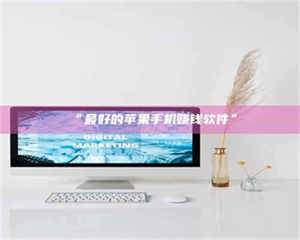 吉林“最好的苹果手机赚钱软件” 第1张