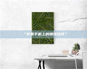 吉林“苹果手机上的赚钱软件” 第1张