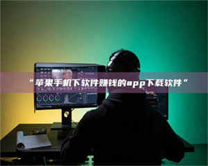 吉林“苹果手机下软件赚钱的app下载软件” 第1张