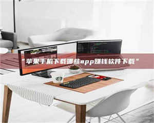 吉林“苹果手机下载哪些app赚钱软件下载” 第1张 吉林“苹果手机下载哪些app赚钱软件下载” 第1张