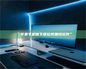 吉林“苹果手机做下载软件赚钱软件” 第1张