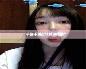 吉林“苹果手机做软件赚钱的” 第1张