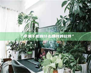 吉林“苹果手机有什么赚钱的软件” 第1张