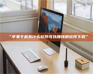 吉林“苹果手机有什么软件可以赚钱的软件下载” 第1张