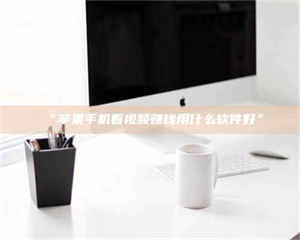 吉林“苹果手机看视频赚钱用什么软件好” 第1张