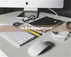 吉林“苹果手机语音赚钱软件” 第1张