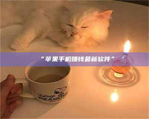 吉林“苹果手机赚钱最新软件” 第1张