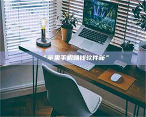 吉林“苹果手机赚钱软件新” 第1张