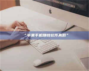 吉林“苹果手机赚钱软件真假” 第1张