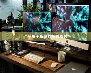 吉林“苹果手机赚钱软件视频” 第1张