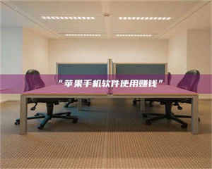 吉林“苹果手机软件使用赚钱” 第1张